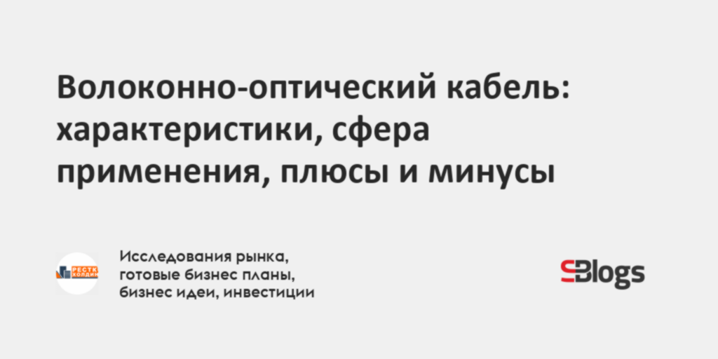 Волоконно-оптический кабель: характеристики, сфера применения, плюсы и ...