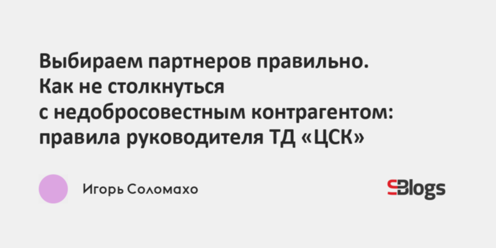 Выбираем партнеров правильно. Как не столкнуться с недобросовестным ...
