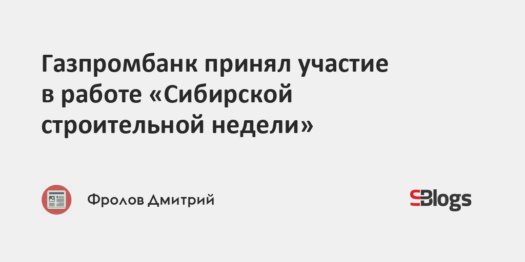 Газпромбанк принял участие в работе «Сибирской строительной недели»