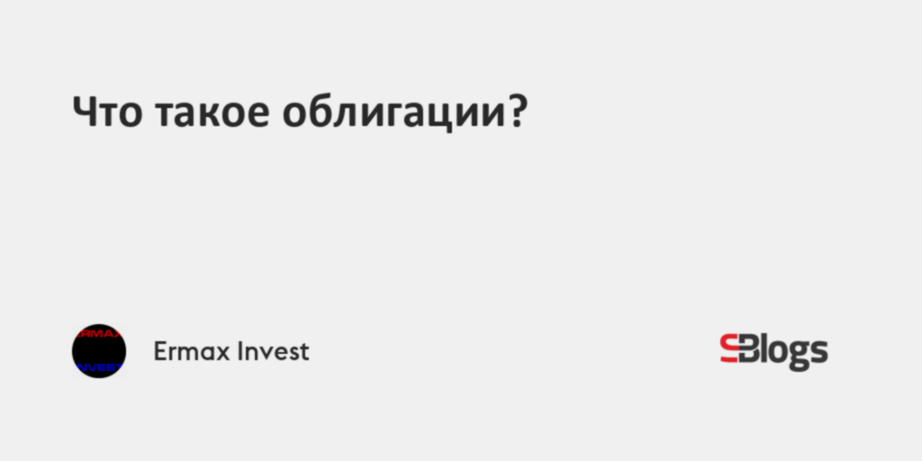 Что такое облигации?