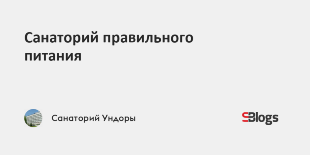 Санаторий правильного питания