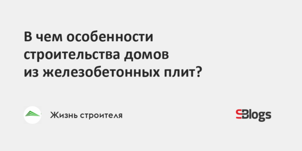 В чем особенности строительства домов из железобетонных плит?