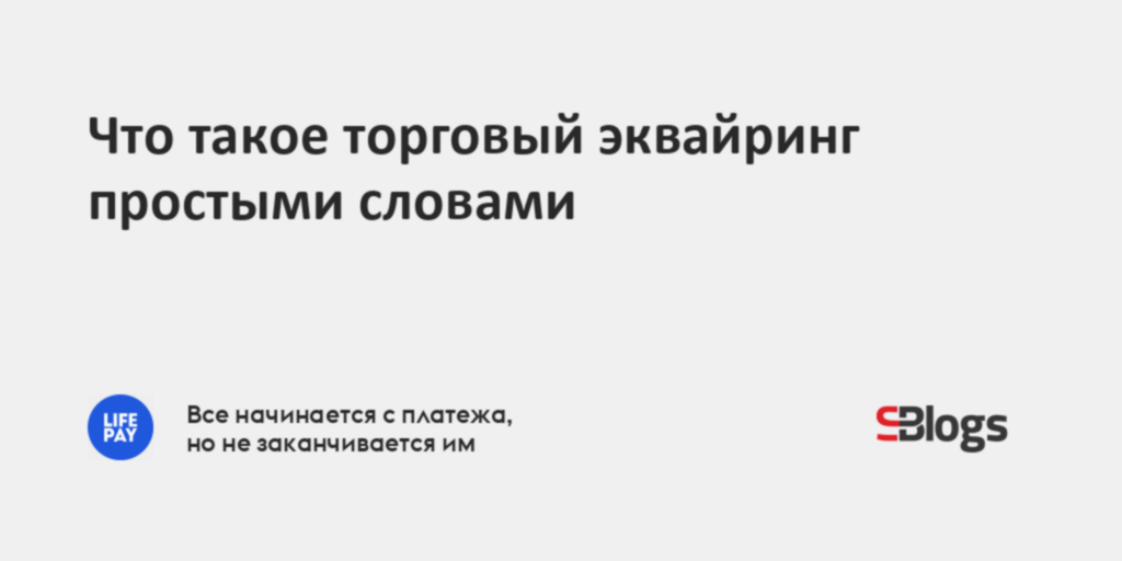 Что такое торговый эквайринг простыми словами