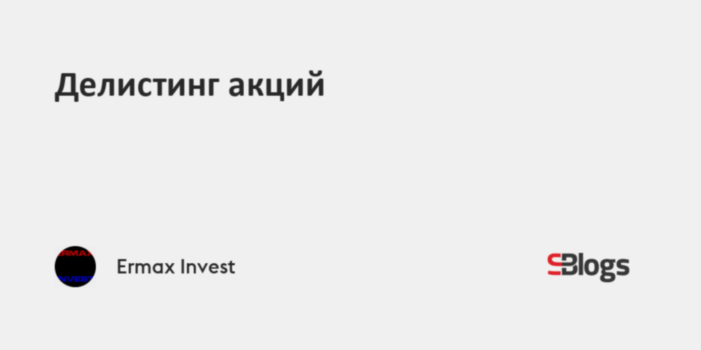 Делистинг акций