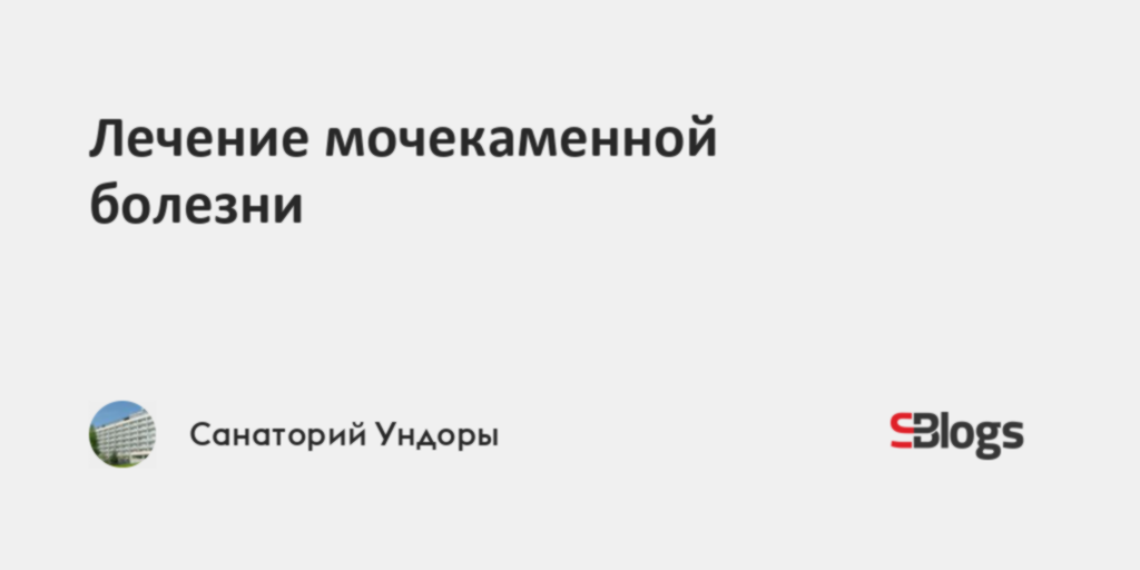 Лечение мочекаменной болезни