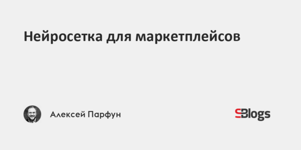 Нейросетка для маркетплейсов