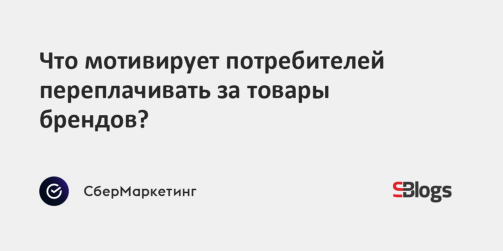 Что мотивирует потребителей переплачивать за товары брендов?