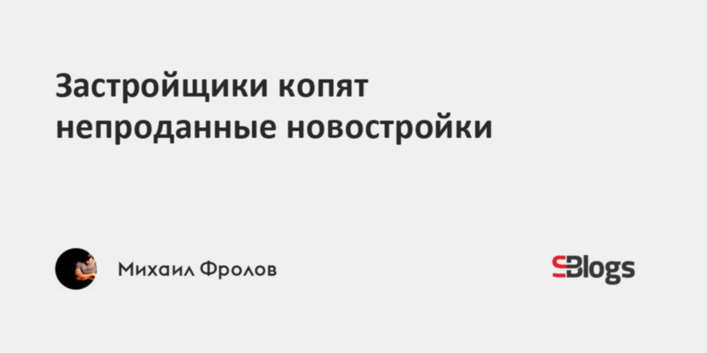 Застройщики копят непроданные новостройки
