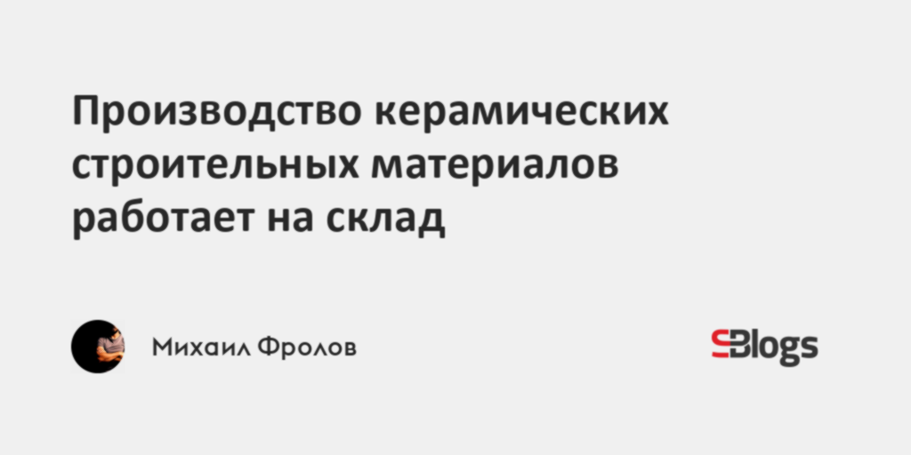 Производство керамических строительных материалов работает на склад
