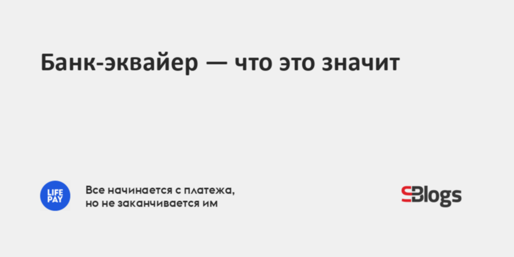 Банк-эквайер — что это значит