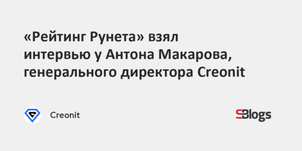 «Рейтинг Рунета» взял интервью у Антона Макарова, генерального ...