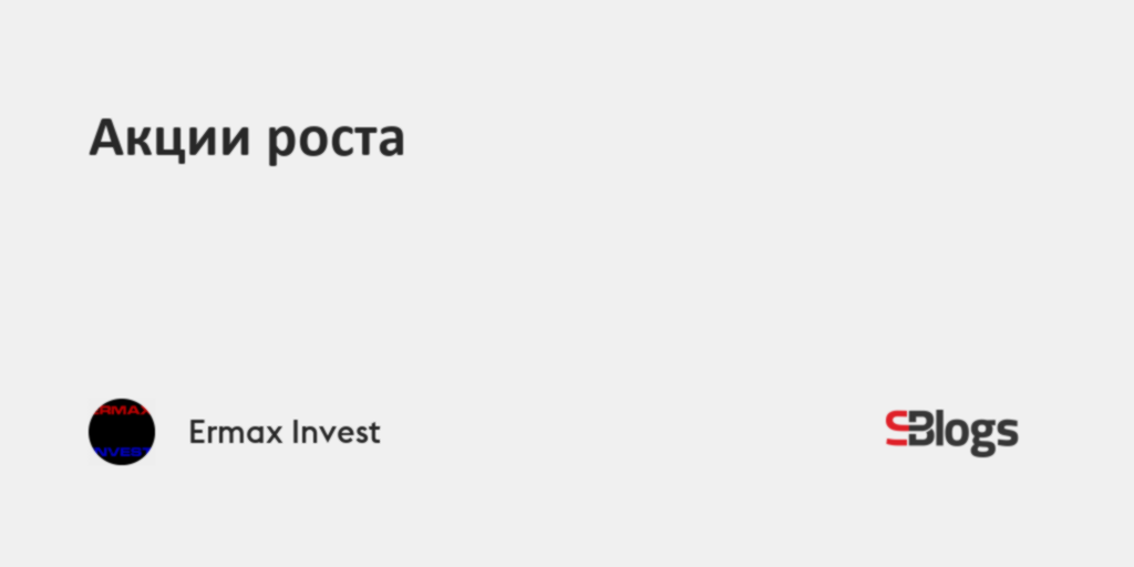 Акции роста