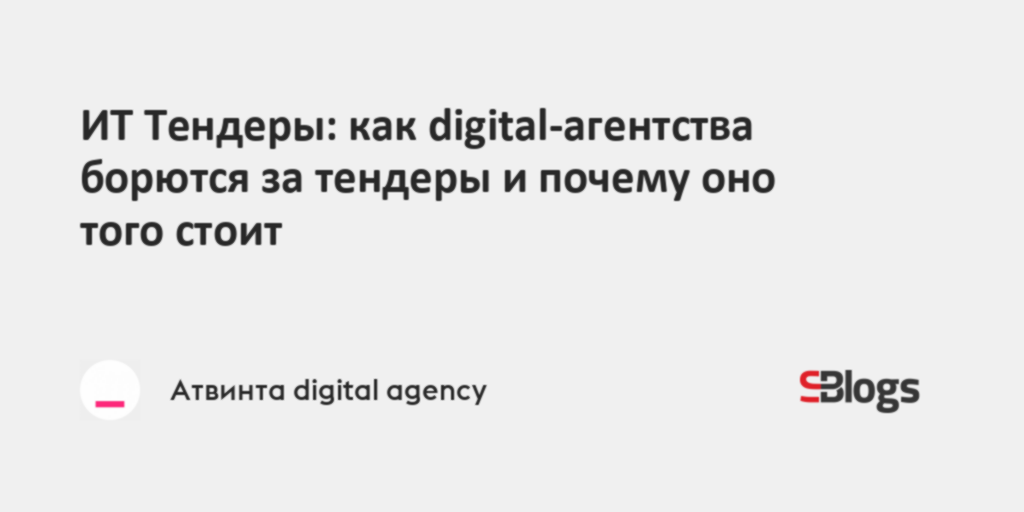 ИТ Тендеры: как digital-агентства борются за тендеры и почему оно того ...