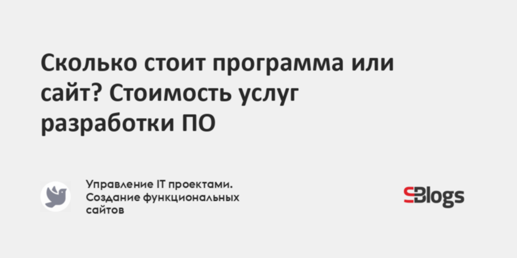 Сколько стоит программа или сайт? Стоимость услуг разработки ПО