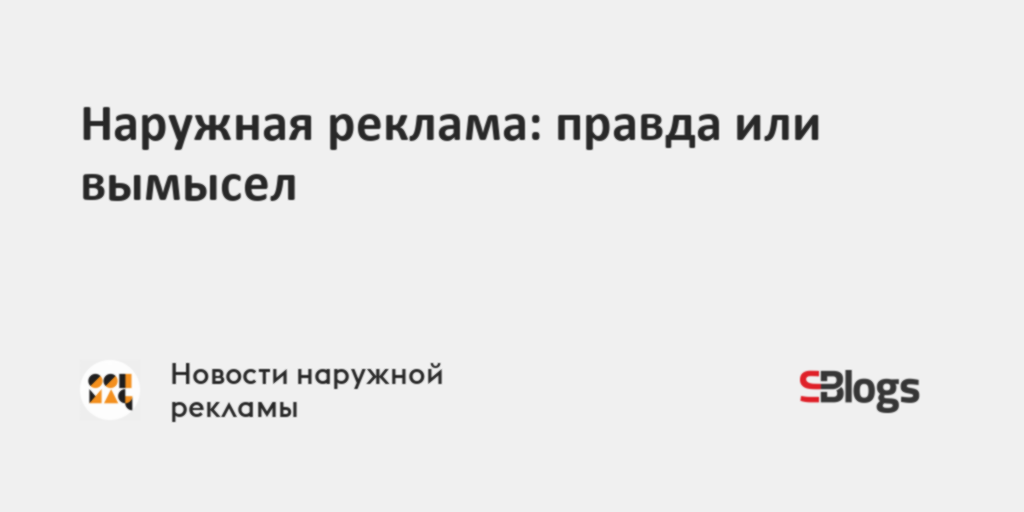Наружная реклама: правда или вымысел