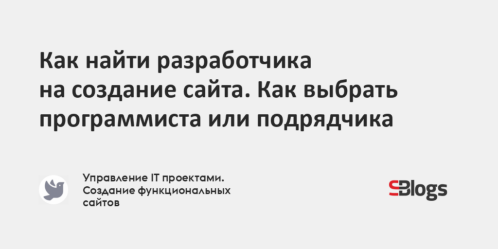 Как найти разработчика на создание сайта. Как выбрать программиста или ...
