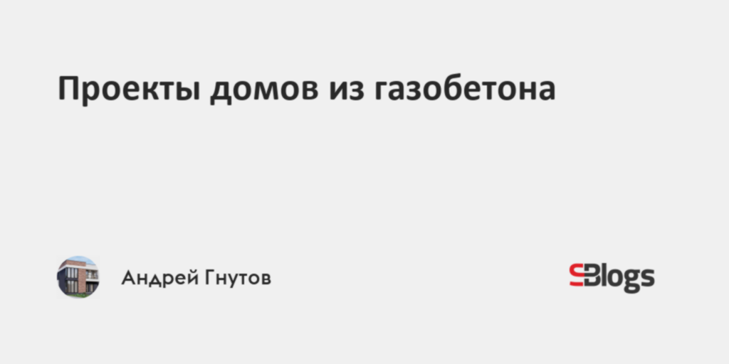 Проекты домов из газобетона