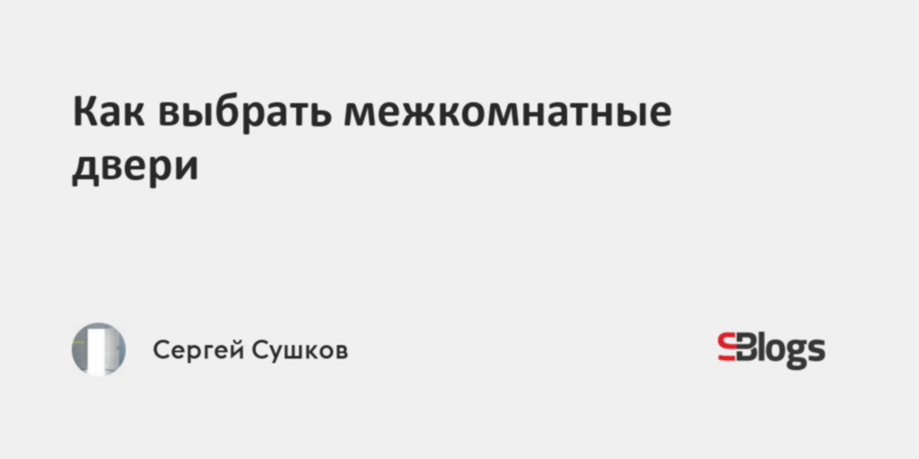 Как выбрать межкомнатные двери