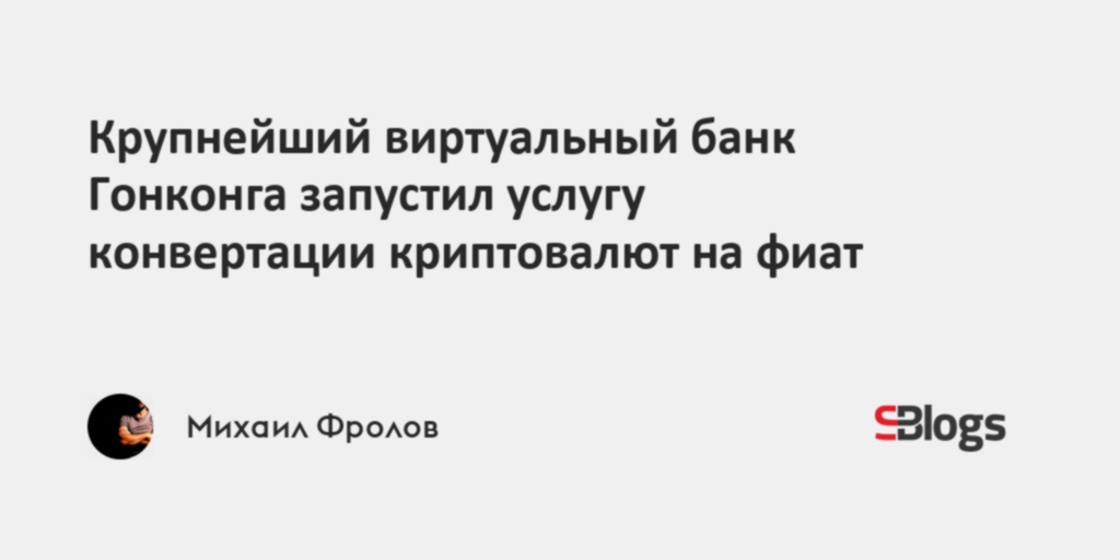 Крупнейший виртуальный банк Гонконга запустил услугу конвертации ...