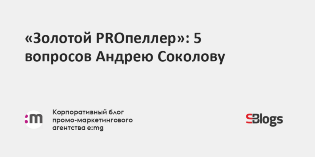 «Золотой PROпеллер»: 5 вопросов Андрею Соколову