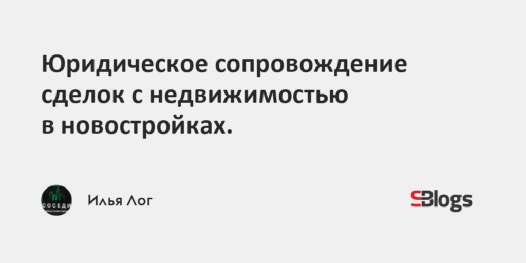 Юридическое сопровождение сделок с недвижимостью в новостройках.