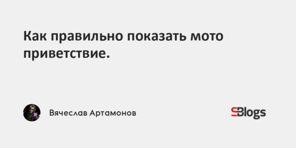 Как правильно показать мото приветствие.