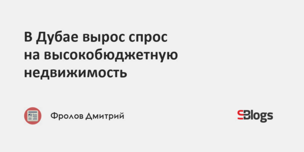 В Дубае вырос спрос на высокобюджетную недвижимость