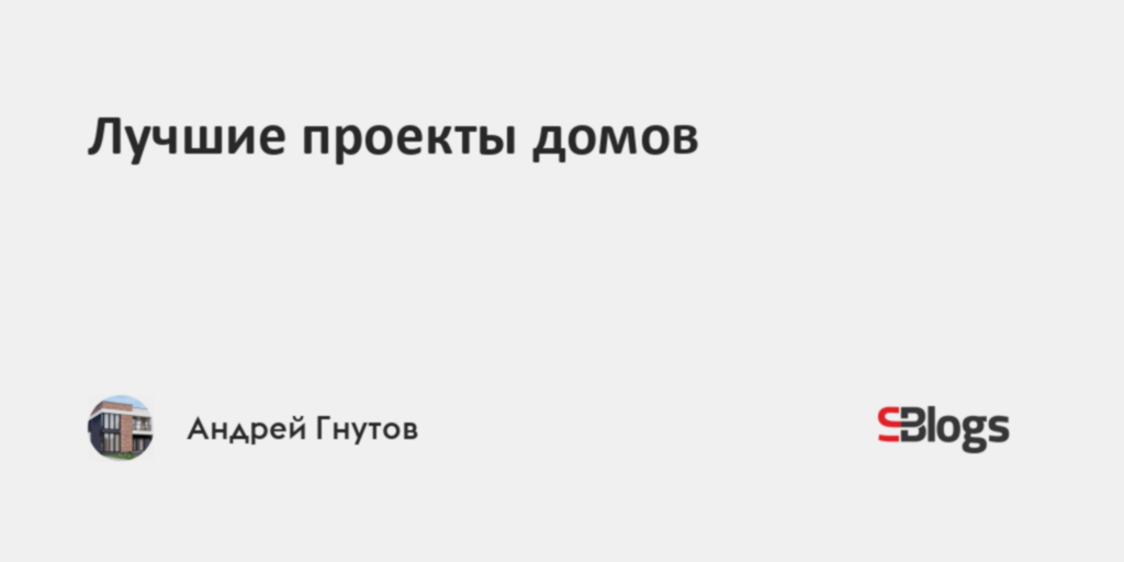 Лучшие проекты домов