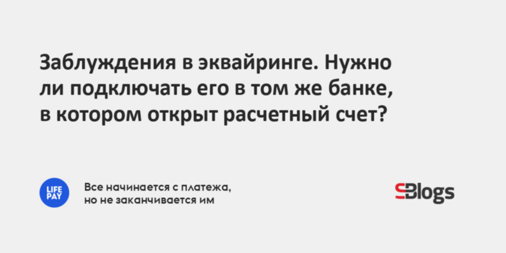 Заблуждения в эквайринге. Нужно ли подключать его в том же банке, в ...