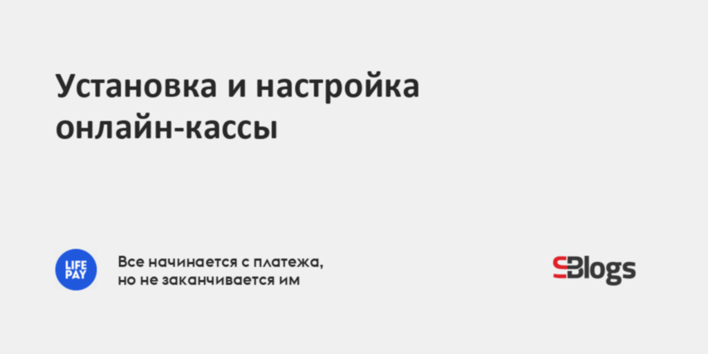 Установка и настройка онлайн-кассы
