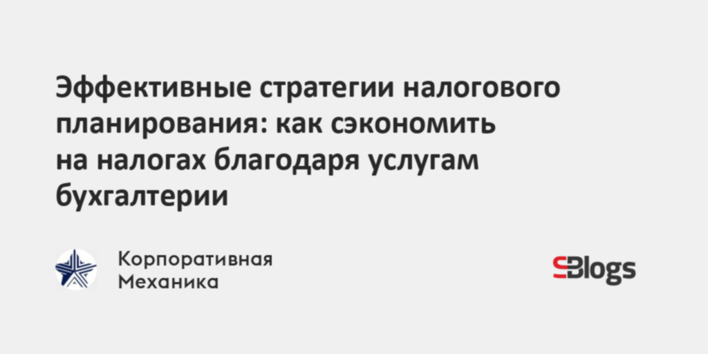 Эффективные стратегии налогового планирования: как сэкономить на ...