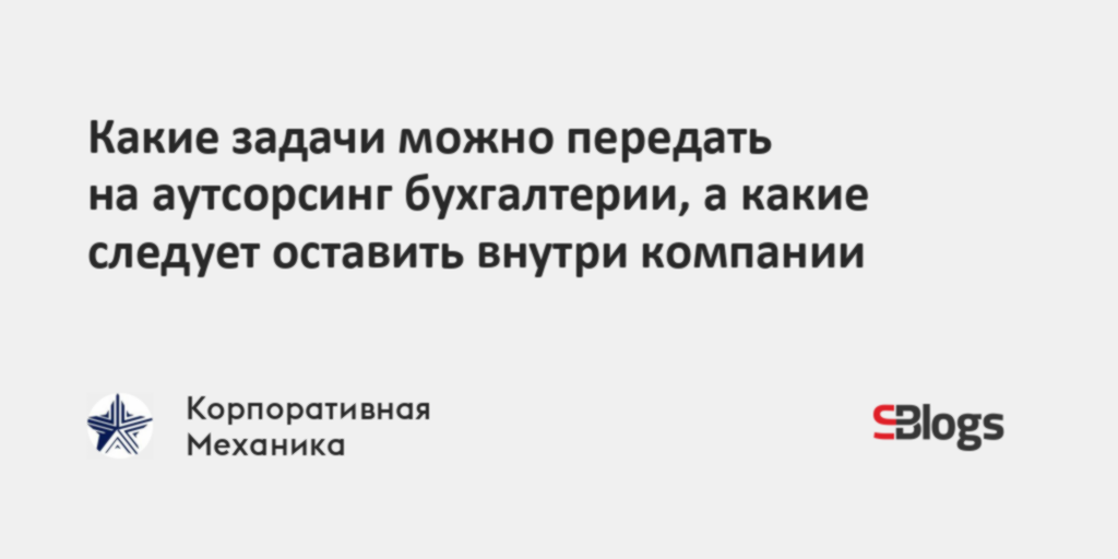 Какие задачи можно передать на аутсорсинг бухгалтерии, а какие следует ...