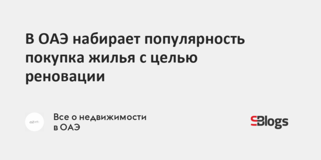 В ОАЭ набирает популярность покупка жилья с целью реновации