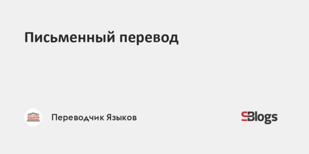 Письменный перевод