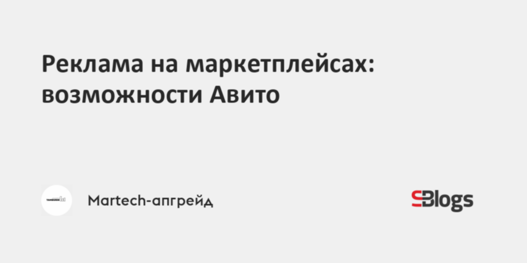 Реклама на маркетплейсах: возможности Авито