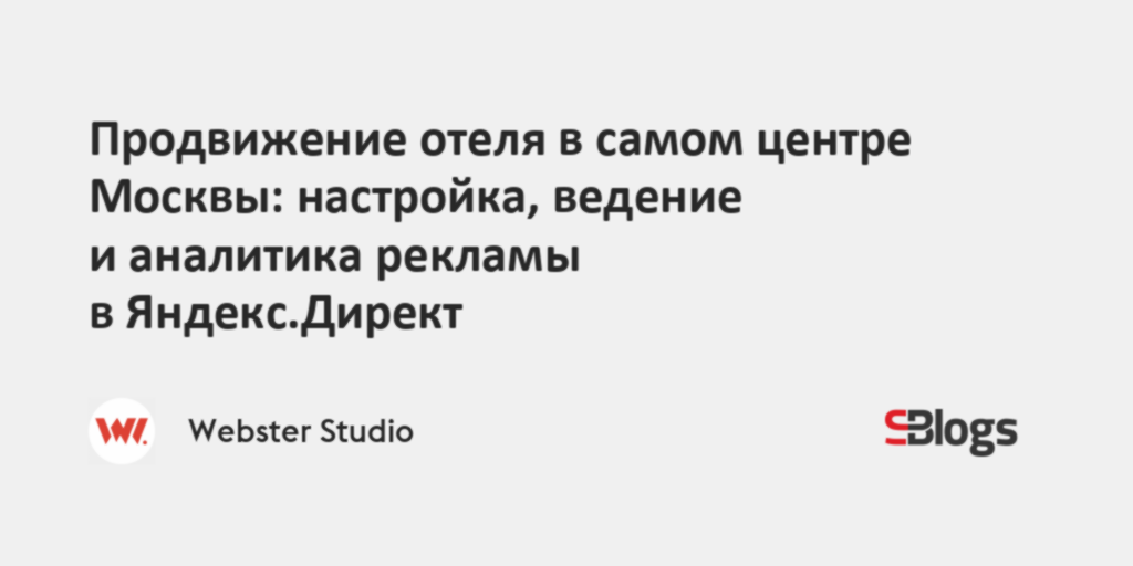Продвижение отеля в самом центре Москвы: настройка, ведение и аналитика ...