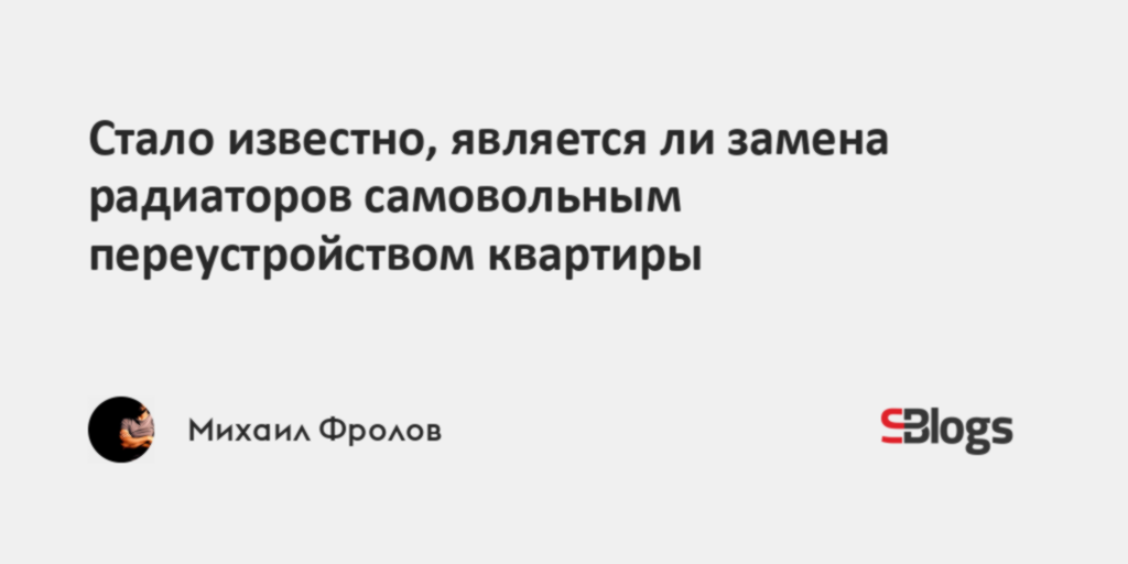 Стало известно, является ли замена радиаторов самовольным ...