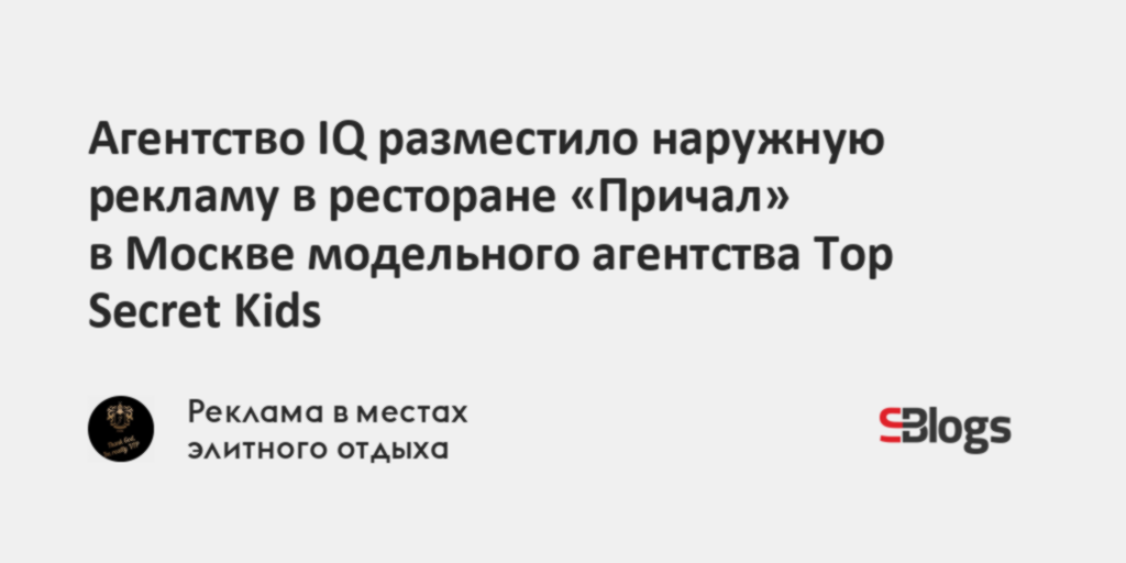 Агентство IQ разместило наружную рекламу в ресторане «Причал» в Москве ...