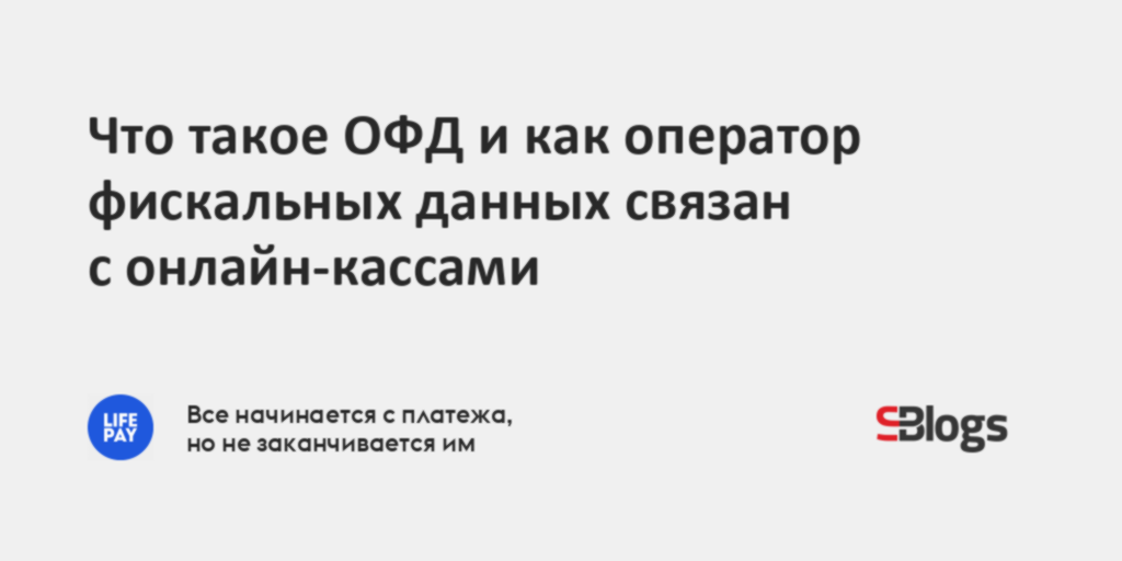 Что такое ОФД и как оператор фискальных данных связан с онлайн-кассами