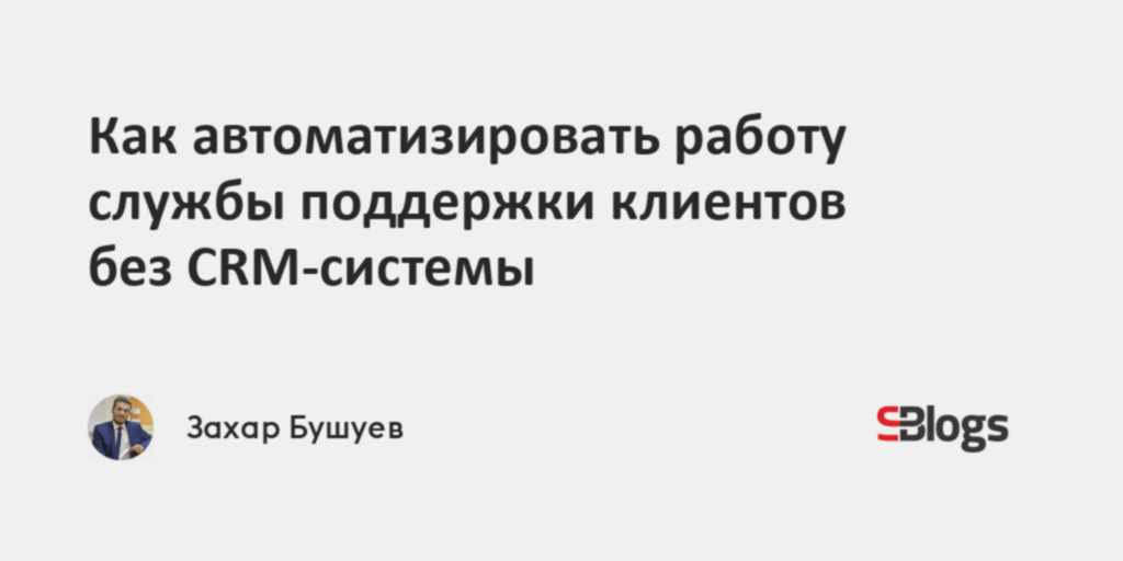 Как автоматизировать работу службы поддержки клиентов без CRM-системы