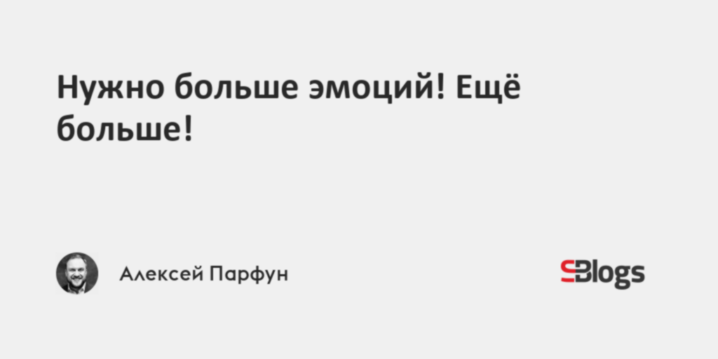 Нужно больше эмоций! Ещё больше!