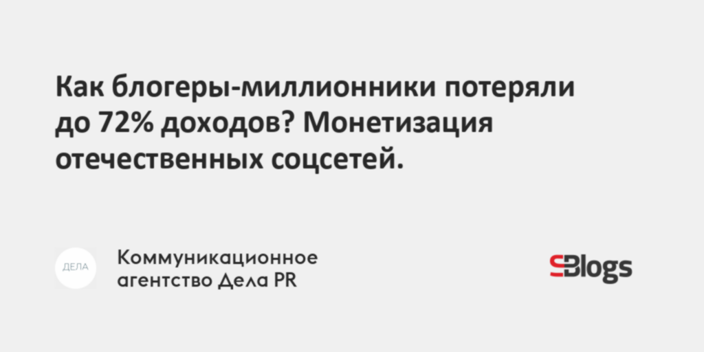 Как блогеры-миллионники потеряли до 72% доходов? Монетизация ...