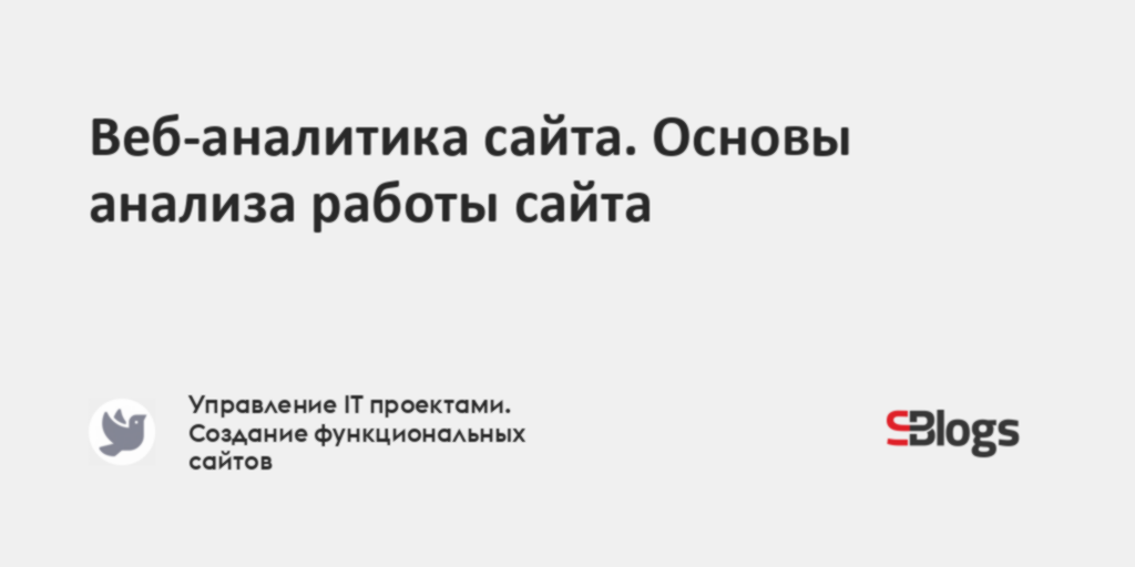 Веб-аналитика сайта. Основы анализа работы сайта