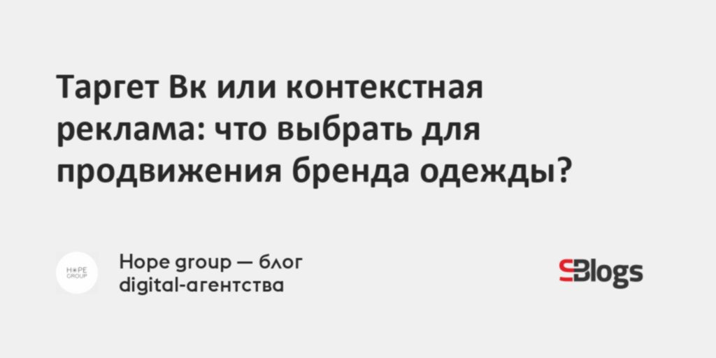 Таргет Вк или контекстная реклама: что выбрать для продвижения бренда ...