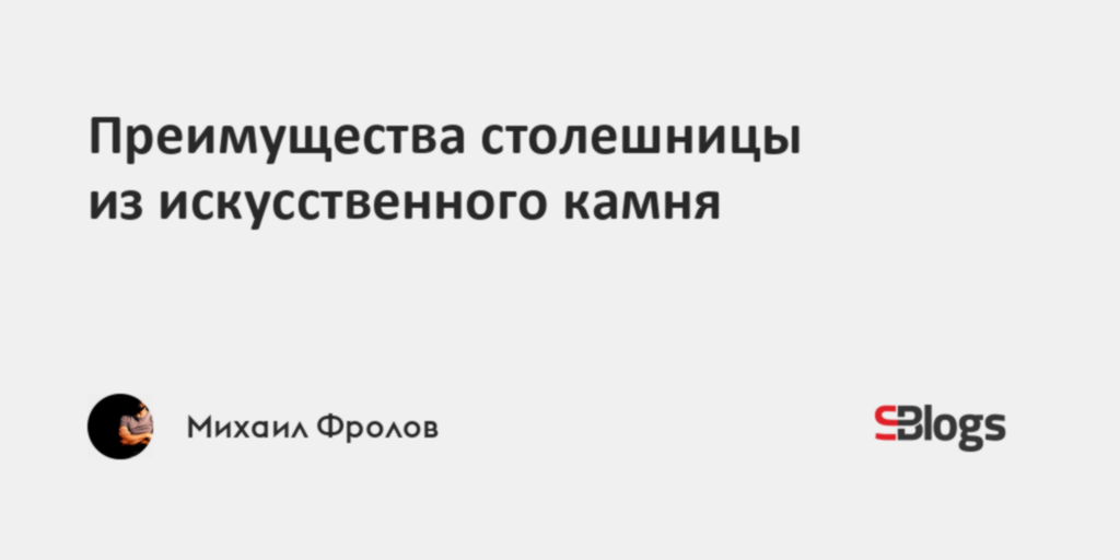 Преимущества столешницы из искусственного камня