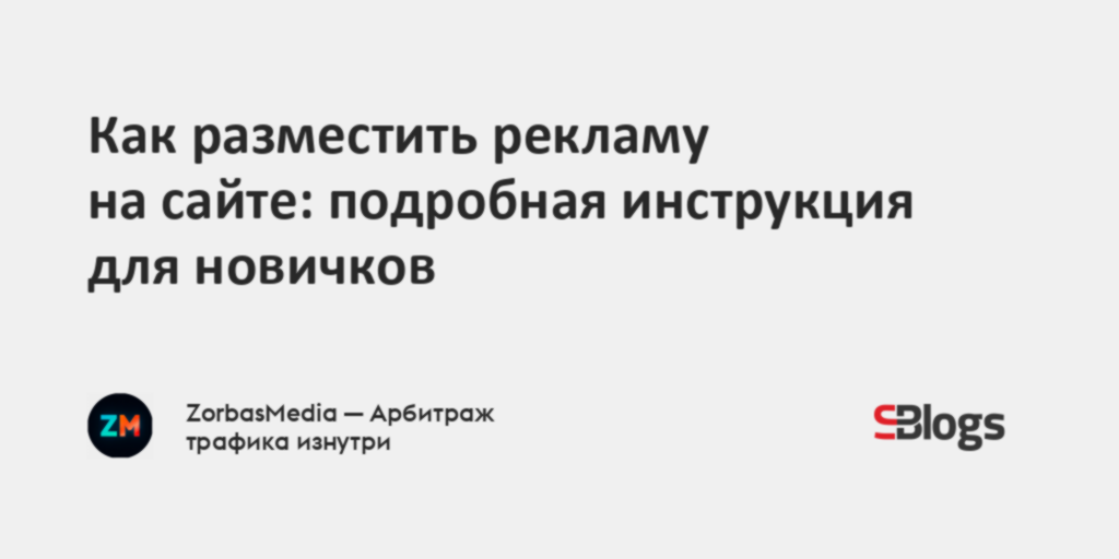 Как разместить рекламу на сайте: подробная инструкция для новичков