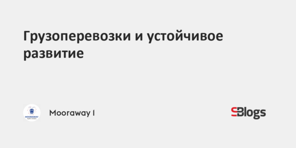 Грузоперевозки и устойчивое развитие