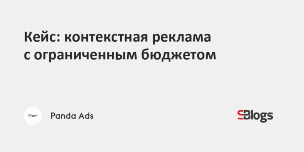 Кейс: контекстная реклама с ограниченным бюджетом
