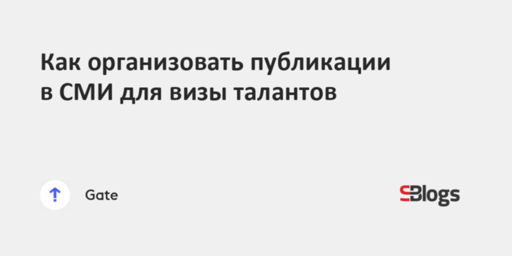 Как организовать публикации в СМИ для визы талантов