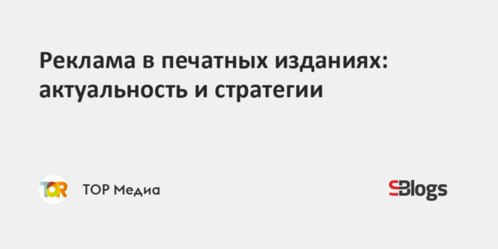Реклама в печатных изданиях: актуальность и стратегии